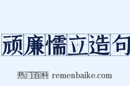 顽廉懦立造句是什么意思的图片